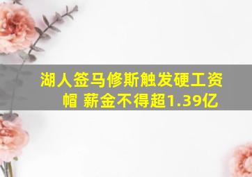 湖人签马修斯触发硬工资帽 薪金不得超1.39亿